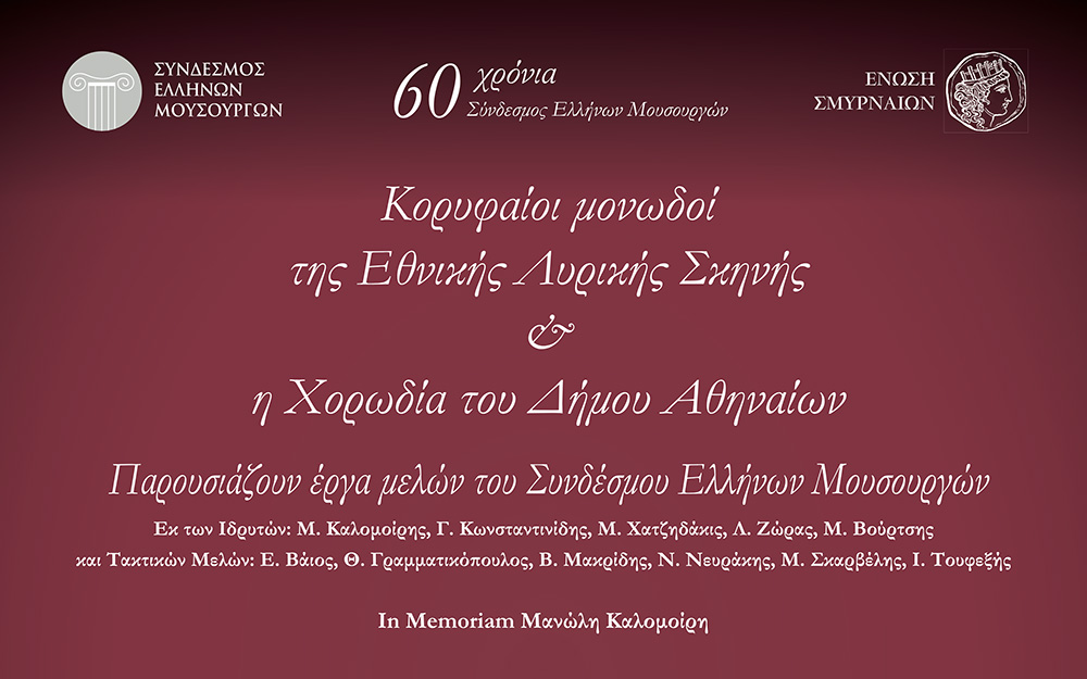 THE HELLENIC COMPOSERS ASSOCIATION PRESENTS A GALA CONCERT AT 'PARNASSOS' CONCERT HALL